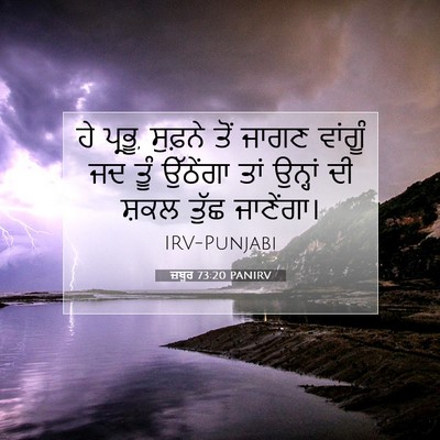 Picture 07 - ਜ਼ਬੂਰ 73:20 PANIRV - ਹੇ ਪ੍ਰਭੂ, ਸੁਫ਼ਨੇ - Bible Verse Picture