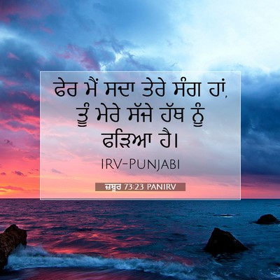 Picture 07 - ਜ਼ਬੂਰ 73:23 PANIRV - ਫੇਰ ਮੈਂ ਸਦਾ ਤੇਰੇ - Bible Verse Picture