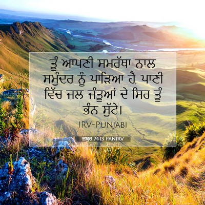 Picture 07 - ਜ਼ਬੂਰ 74:13 PANIRV - ਤੂੰ ਆਪਣੀ ਸਮਰੱਥਾ - Bible Verse Picture