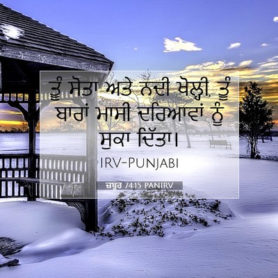 Picture 07 - ਜ਼ਬੂਰ 74:15 PANIRV - ਤੂੰ ਸੋਤਾ ਅਤੇ ਨਦੀ - Bible Verse Picture