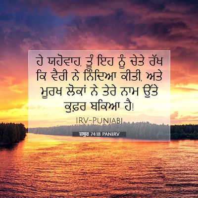 Picture 07 - ਜ਼ਬੂਰ 74:18 PANIRV - ਹੇ ਯਹੋਵਾਹ, ਤੂੰ ਇਹ - Bible Verse Picture