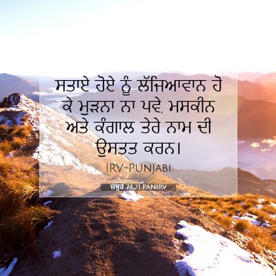 Picture 07 - ਜ਼ਬੂਰ 74:21 PANIRV - ਸਤਾਏ ਹੋਏ ਨੂੰ - Bible Verse Picture