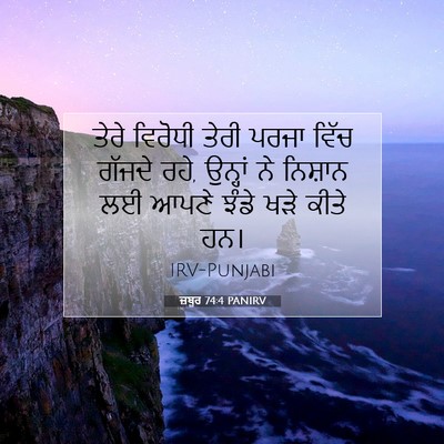 Picture 07 - ਜ਼ਬੂਰ 74:4 PANIRV - ਤੇਰੇ ਵਿਰੋਧੀ ਤੇਰੀ - Bible Verse Picture