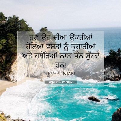 Picture 07 - ਜ਼ਬੂਰ 74:6 PANIRV - ਹੁਣ ਉਹ ਦੀਆਂ - Bible Verse Picture