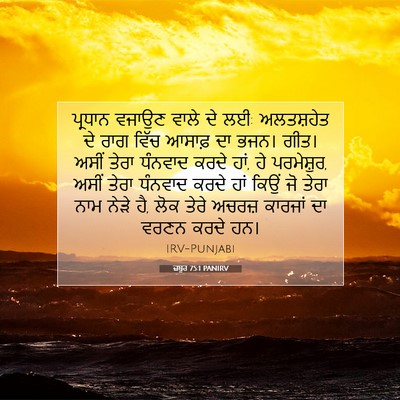 Picture 07 - ਜ਼ਬੂਰ 75:1 PANIRV - ਪ੍ਰਧਾਨ ਵਜਾਉਣ ਵਾਲੇ - Bible Verse Picture