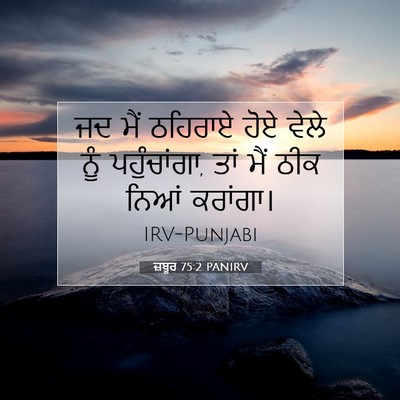 Picture 07 - ਜ਼ਬੂਰ 75:2 PANIRV - ਜਦ ਮੈਂ ਠਹਿਰਾਏ ਹੋਏ - Bible Verse Picture