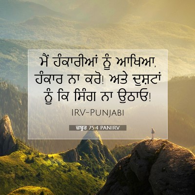 Picture 07 - ਜ਼ਬੂਰ 75:4 PANIRV - ਮੈਂ ਹੰਕਾਰੀਆਂ ਨੂੰ - Bible Verse Picture
