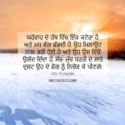 Picture 07 - ਜ਼ਬੂਰ 75:8 PANIRV - ਯਹੋਵਾਹ ਦੇ ਹੱਥ ਵਿੱਚ - Bible Verse Picture