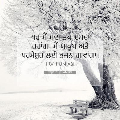 Picture 07 - ਜ਼ਬੂਰ 75:9 PANIRV - ਪਰ ਮੈਂ ਸਦਾ ਤੱਕ - Bible Verse Picture