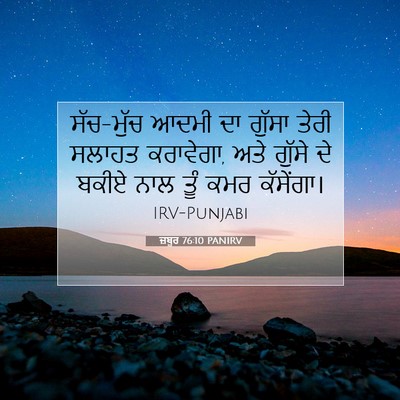Picture 07 - ਜ਼ਬੂਰ 76:10 PANIRV - ਸੱਚ-ਮੁੱਚ ਆਦਮੀ ਦਾ - Bible Verse Picture