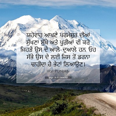 Picture 07 - ਜ਼ਬੂਰ 76:11 PANIRV - ਯਹੋਵਾਹ ਆਪਣੇ - Bible Verse Picture