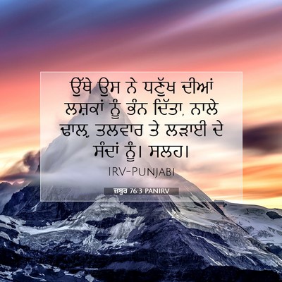 Picture 07 - ਜ਼ਬੂਰ 76:3 PANIRV - ਉੱਥੇ ਉਸ ਨੇ ਧਣੁੱਖ - Bible Verse Picture