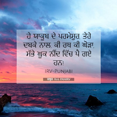 Picture 07 - ਜ਼ਬੂਰ 76:6 PANIRV - ਹੇ ਯਾਕੂਬ ਦੇ - Bible Verse Picture