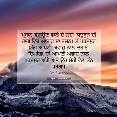 Picture 07 - ਜ਼ਬੂਰ 77:1 PANIRV - ਪ੍ਰਧਾਨ ਵਜਾਉਣ ਵਾਲੇ - Bible Verse Picture