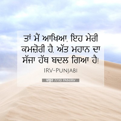 Picture 07 - ਜ਼ਬੂਰ 77:10 PANIRV - ਤਾਂ ਮੈਂ ਆਖਿਆ, ਇਹ - Bible Verse Picture