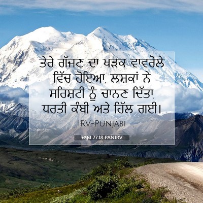 Picture 07 - ਜ਼ਬੂਰ 77:18 PANIRV - ਤੇਰੇ ਗੱਜਣ ਦਾ ਖੜਕ - Bible Verse Picture