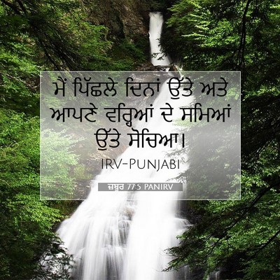 Picture 07 - ਜ਼ਬੂਰ 77:5 PANIRV - ਮੈਂ ਪਿੱਛਲੇ ਦਿਨਾਂ - Bible Verse Picture