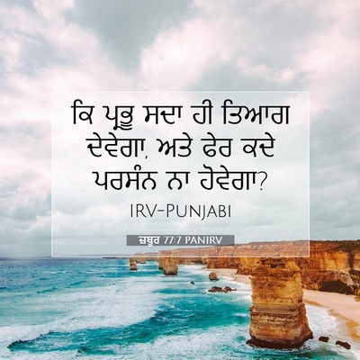 Picture 07 - ਜ਼ਬੂਰ 77:7 PANIRV - ਕਿ ਪ੍ਰਭੂ ਸਦਾ ਹੀ - Bible Verse Picture