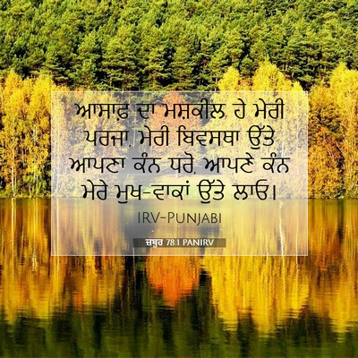 Picture 07 - ਜ਼ਬੂਰ 78:1 PANIRV - ਆਸਾਫ਼ ਦਾ ਮਸ਼ਕੀਲ ਹੇ - Bible Verse Picture