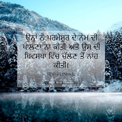 Picture 07 - ਜ਼ਬੂਰ 78:10 PANIRV - ਉਨ੍ਹਾਂ ਨੇ - Bible Verse Picture