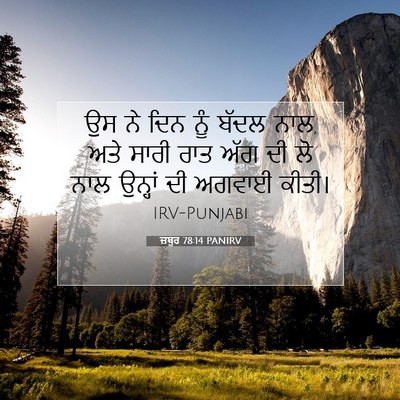 Picture 07 - ਜ਼ਬੂਰ 78:14 PANIRV - ਉਸ ਨੇ ਦਿਨ ਨੂੰ ਬੱਦਲ - Bible Verse Picture