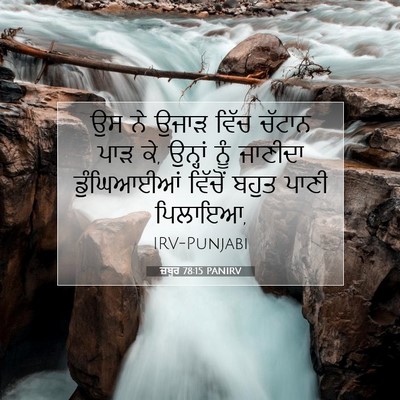 Picture 07 - ਜ਼ਬੂਰ 78:15 PANIRV - ਉਸ ਨੇ ਉਜਾੜ ਵਿੱਚ - Bible Verse Picture