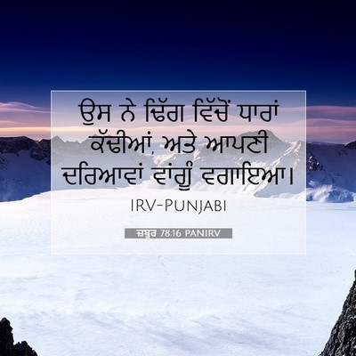 Picture 07 - ਜ਼ਬੂਰ 78:16 PANIRV - ਉਸ ਨੇ ਢਿੱਗ ਵਿੱਚੋਂ - Bible Verse Picture