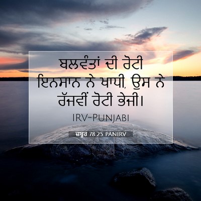 Picture 07 - ਜ਼ਬੂਰ 78:25 PANIRV - ਬਲਵੰਤਾਂ ਦੀ ਰੋਟੀ - Bible Verse Picture