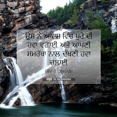 Picture 07 - ਜ਼ਬੂਰ 78:26 PANIRV - ਉਸ ਨੇ ਅਕਾਸ਼ ਵਿੱਚ - Bible Verse Picture