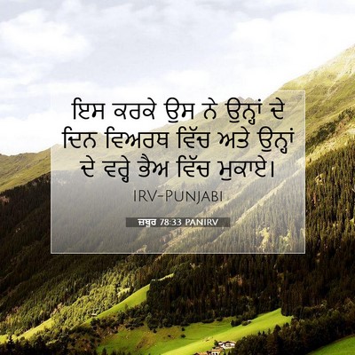 Picture 07 - ਜ਼ਬੂਰ 78:33 PANIRV - ਇਸ ਕਰਕੇ ਉਸ ਨੇ - Bible Verse Picture