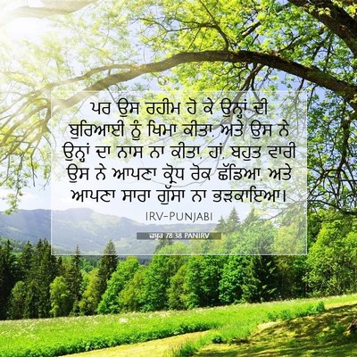 Picture 07 - ਜ਼ਬੂਰ 78:38 PANIRV - ਪਰ ਉਸ ਰਹੀਮ ਹੋ ਕੇ - Bible Verse Picture