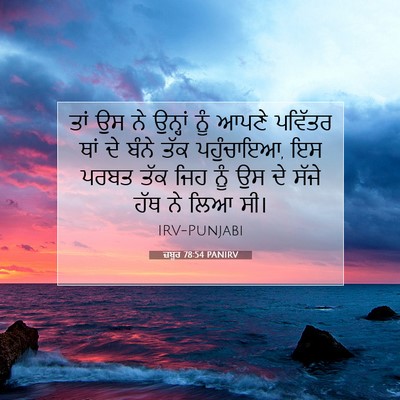 Picture 07 - ਜ਼ਬੂਰ 78:54 PANIRV - ਤਾਂ ਉਸ ਨੇ ਉਨ੍ਹਾਂ - Bible Verse Picture