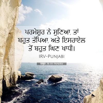 Picture 07 - ਜ਼ਬੂਰ 78:59 PANIRV - ਪਰਮੇਸ਼ੁਰ ਨੇ ਸੁਣਿਆ, - Bible Verse Picture