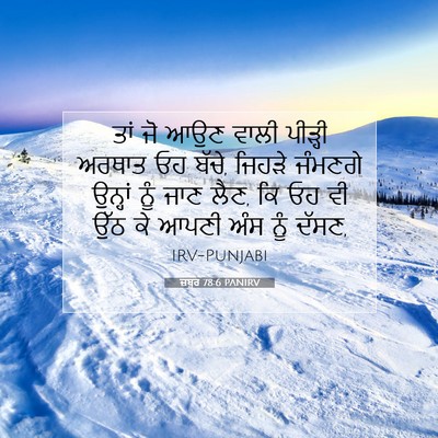 Picture 07 - ਜ਼ਬੂਰ 78:6 PANIRV - ਤਾਂ ਜੋ ਆਉਣ ਵਾਲੀ - Bible Verse Picture