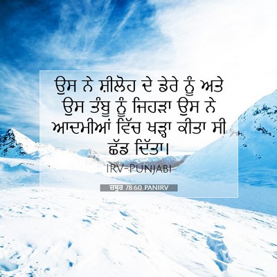 Picture 07 - ਜ਼ਬੂਰ 78:60 PANIRV - ਉਸ ਨੇ ਸ਼ੀਲੋਹ ਦੇ - Bible Verse Picture