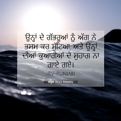 Picture 07 - ਜ਼ਬੂਰ 78:63 PANIRV - ਉਨ੍ਹਾਂ ਦੇ ਗੱਭਰੂਆਂ - Bible Verse Picture