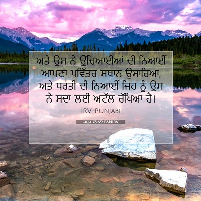 Picture 07 - ਜ਼ਬੂਰ 78:69 PANIRV - ਅਤੇ ਉਸ ਨੇ ਉੱਚਿਆਈਆਂ - Bible Verse Picture