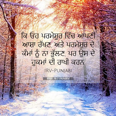 Picture 07 - ਜ਼ਬੂਰ 78:7 PANIRV - ਕਿ ਓਹ ਪਰਮੇਸ਼ੁਰ - Bible Verse Picture