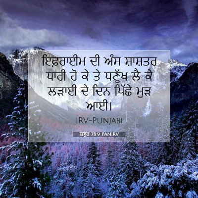 Picture 07 - ਜ਼ਬੂਰ 78:9 PANIRV - ਇਫ਼ਰਾਈਮ ਦੀ ਅੰਸ - Bible Verse Picture