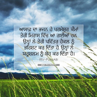 Picture 07 - ਜ਼ਬੂਰ 79:1 PANIRV - ਆਸਾਫ਼ ਦਾ ਭਜਨ ਹੇ - Bible Verse Picture