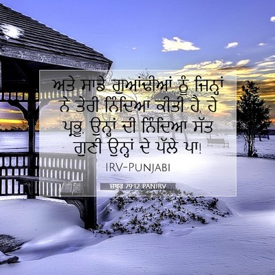 Picture 07 - ਜ਼ਬੂਰ 79:12 PANIRV - ਅਤੇ ਸਾਡੇ ਗੁਆਂਢੀਆਂ - Bible Verse Picture
