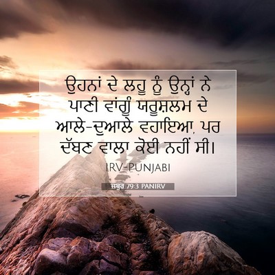 Picture 07 - ਜ਼ਬੂਰ 79:3 PANIRV - ਉਹਨਾਂ ਦੇ ਲਹੂ ਨੂੰ - Bible Verse Picture