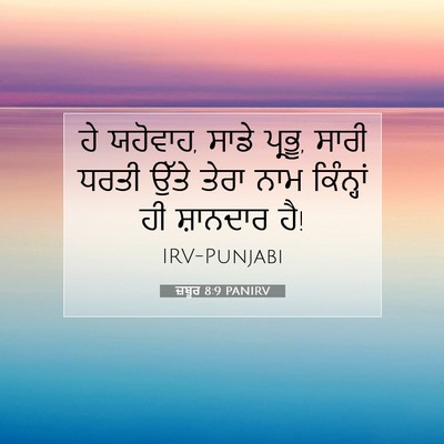 Picture 07 - ਜ਼ਬੂਰ 8:9 PANIRV - ਹੇ ਯਹੋਵਾਹ, ਸਾਡੇ - Bible Verse Picture