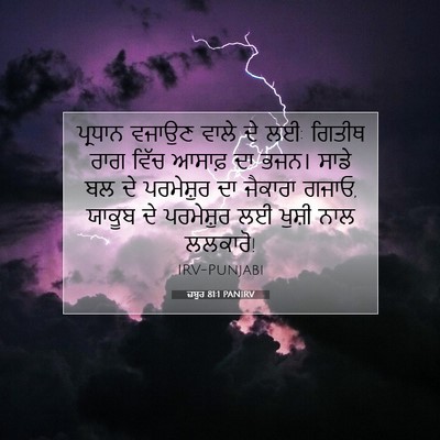 Picture 07 - ਜ਼ਬੂਰ 81:1 PANIRV - ਪ੍ਰਧਾਨ ਵਜਾਉਣ ਵਾਲੇ - Bible Verse Picture