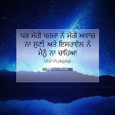 Picture 07 - ਜ਼ਬੂਰ 81:11 PANIRV - ਪਰ ਮੇਰੀ ਪਰਜਾ ਨੇ - Bible Verse Picture