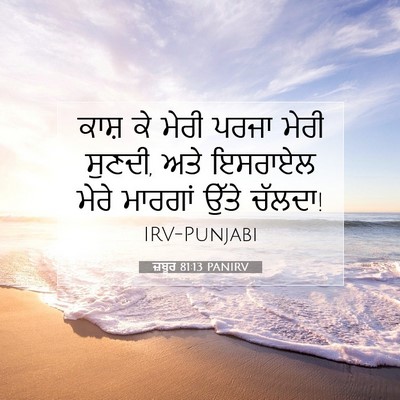 Picture 07 - ਜ਼ਬੂਰ 81:13 PANIRV - ਕਾਸ਼ ਕੇ ਮੇਰੀ ਪਰਜਾ - Bible Verse Picture
