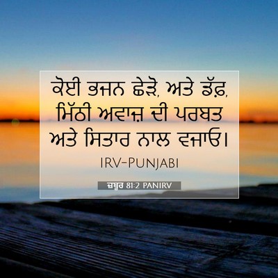 Picture 07 - ਜ਼ਬੂਰ 81:2 PANIRV - ਕੋਈ ਭਜਨ ਛੇੜੋ, ਅਤੇ - Bible Verse Picture