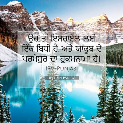 Picture 07 - ਜ਼ਬੂਰ 81:4 PANIRV - ਉਹ ਤਾਂ ਇਸਰਾਏਲ ਲਈ - Bible Verse Picture