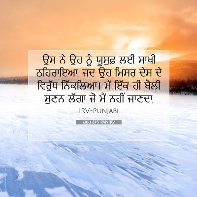 Picture 07 - ਜ਼ਬੂਰ 81:5 PANIRV - ਉਸ ਨੇ ਉਹ ਨੂੰ ਯੂਸੁਫ਼ - Bible Verse Picture
