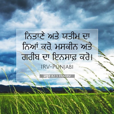 Picture 07 - ਜ਼ਬੂਰ 82:3 PANIRV - ਨਿਤਾਣੇ ਅਤੇ ਯਤੀਮ ਦਾ - Bible Verse Picture